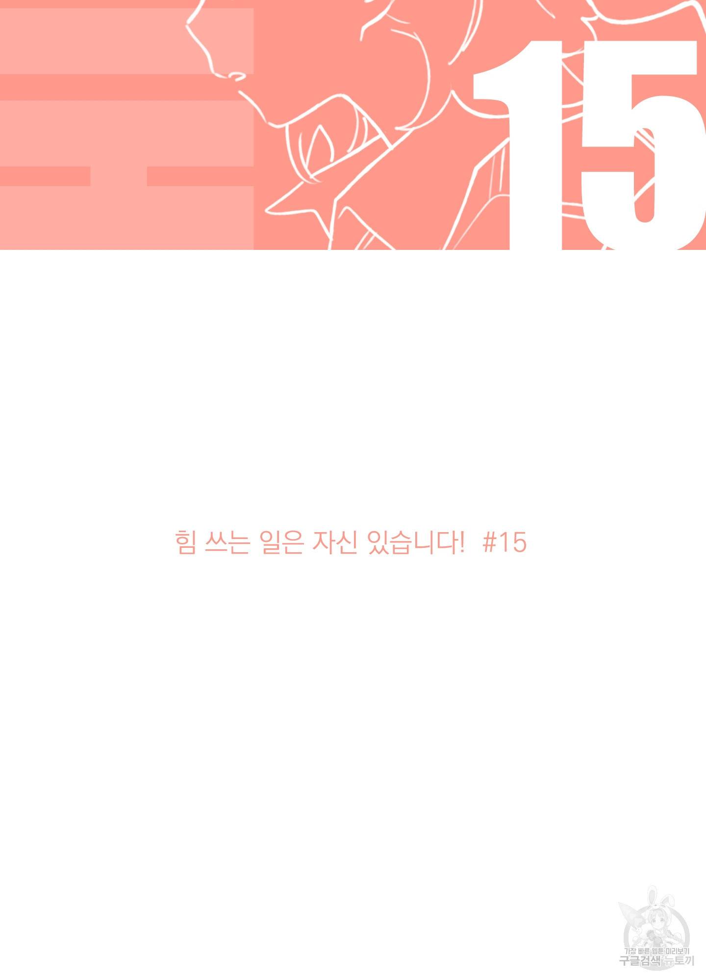 힘 쓰는 일은 자신 있습니다 15화 2