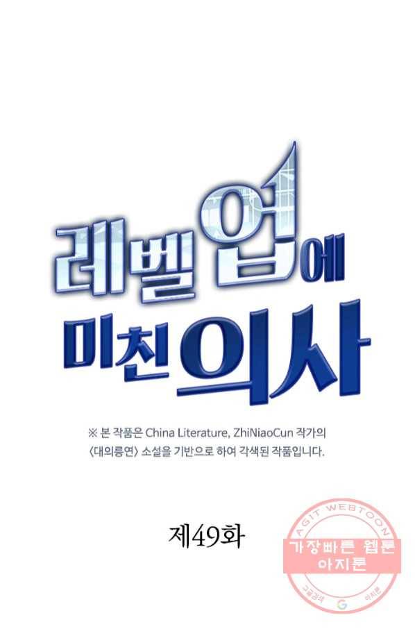 레벨업에 미친 의사 49화 1