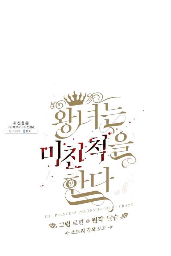 왕녀는 미친 척을 한다 53화 51