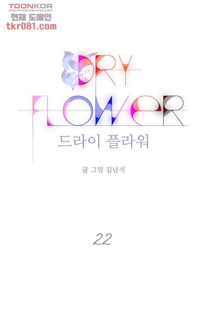 드라이 플라워 (Dry flower) 22화 1
