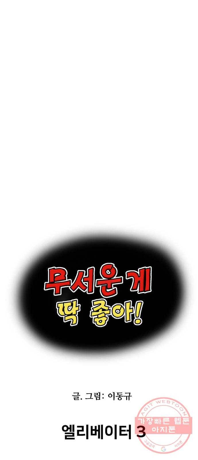 무서운게 딱좋아! 28화. 엘리베이터 (3) 1