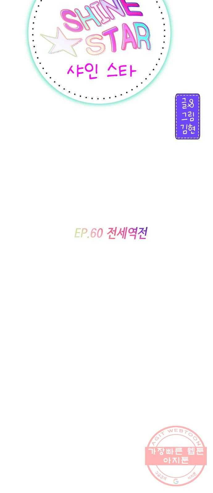 샤인 스타 EP. 60 전세역전 32