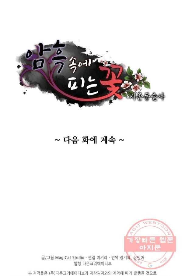 암흑 속에 피는 꽃 127화 95