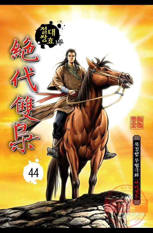 절대쌍효 1부 44화 1