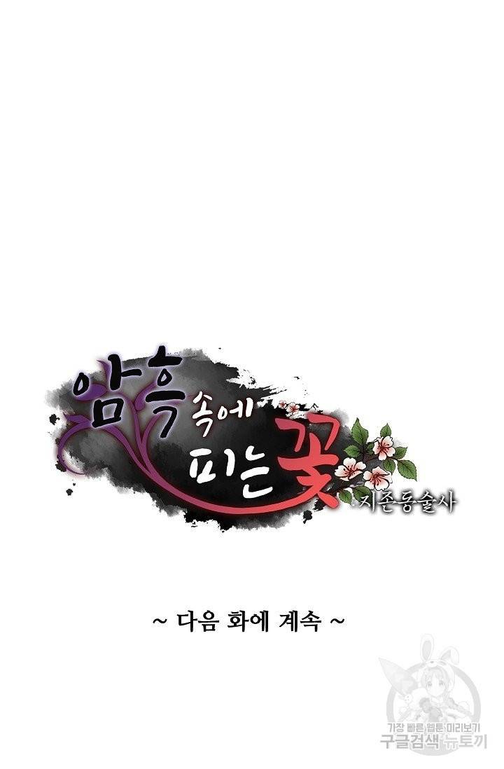 암흑 속에 피는 꽃 128화 95