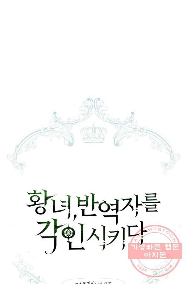 황녀, 반역자를 각인시키다 53화 2