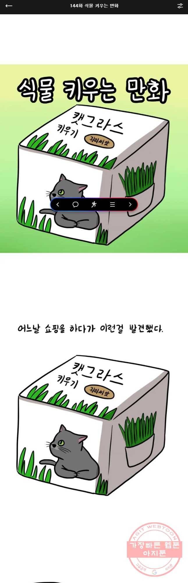 쓰레기 머학생 144화 식물 키우는 만화 1