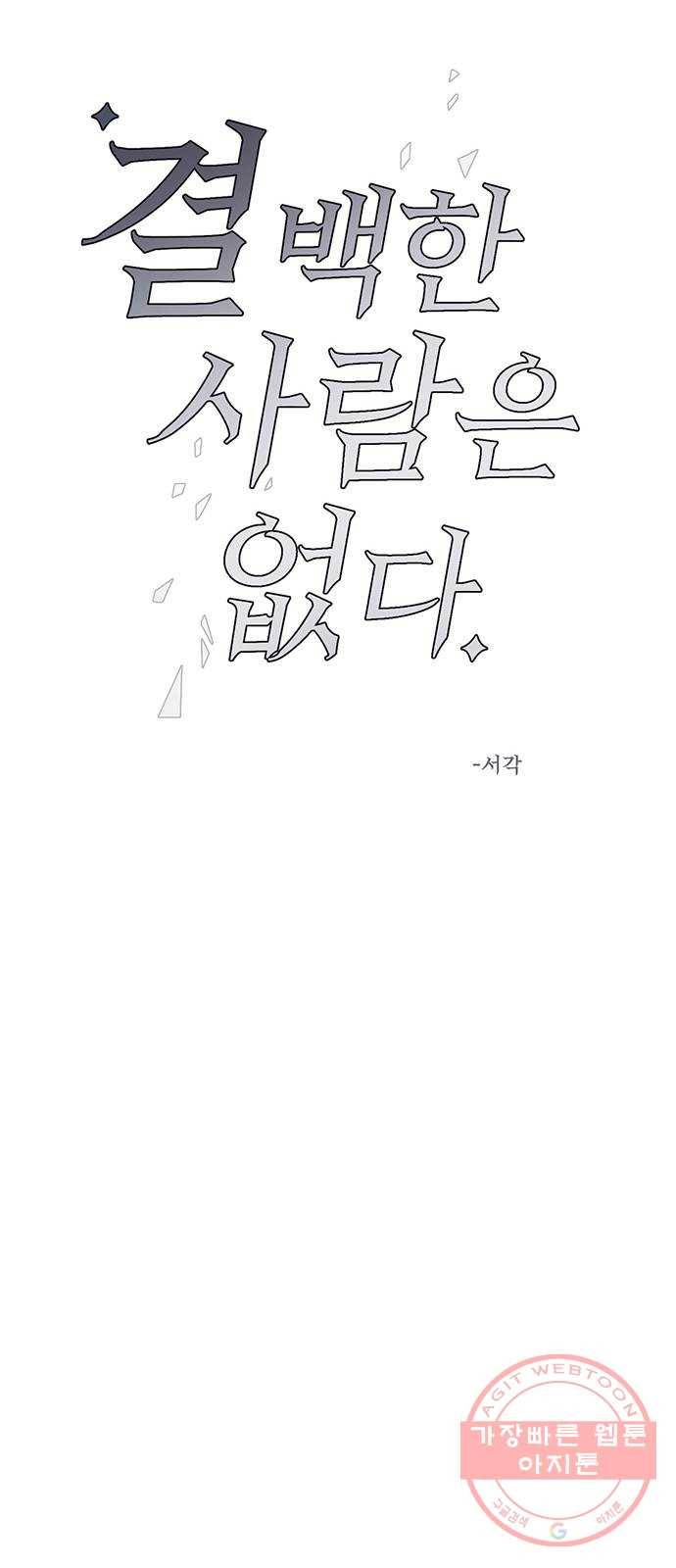 결백한 사람은 없다 34화 9