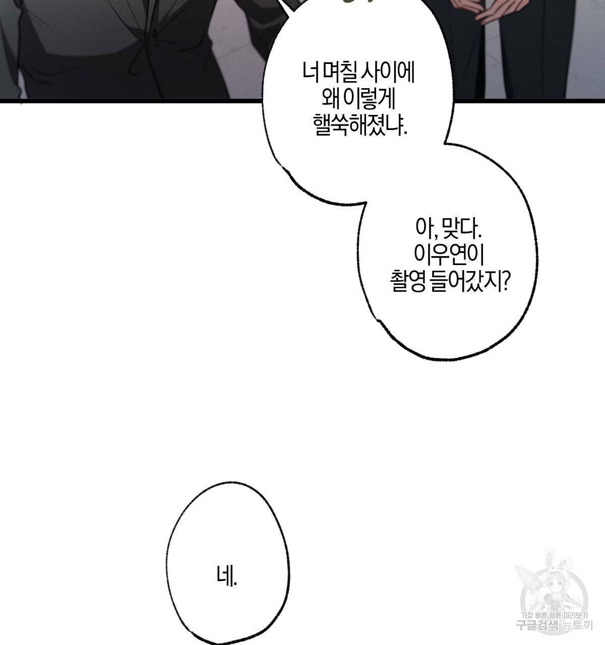 미필적 고의에 의한 연애사 30화 4