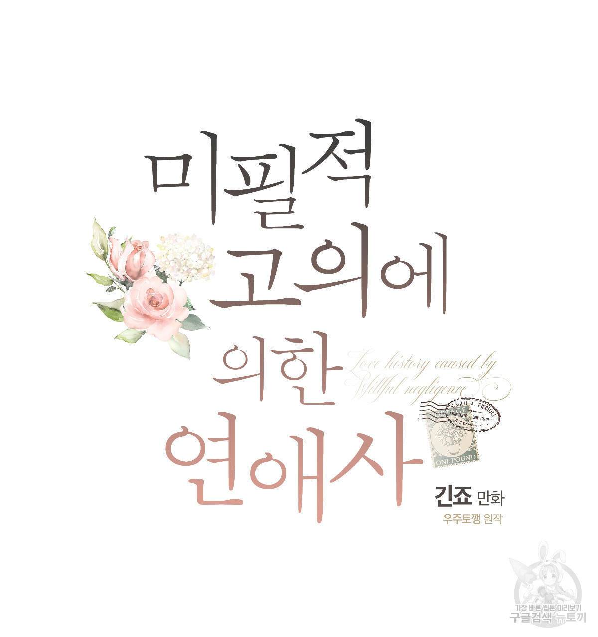 미필적 고의에 의한 연애사 30화 11