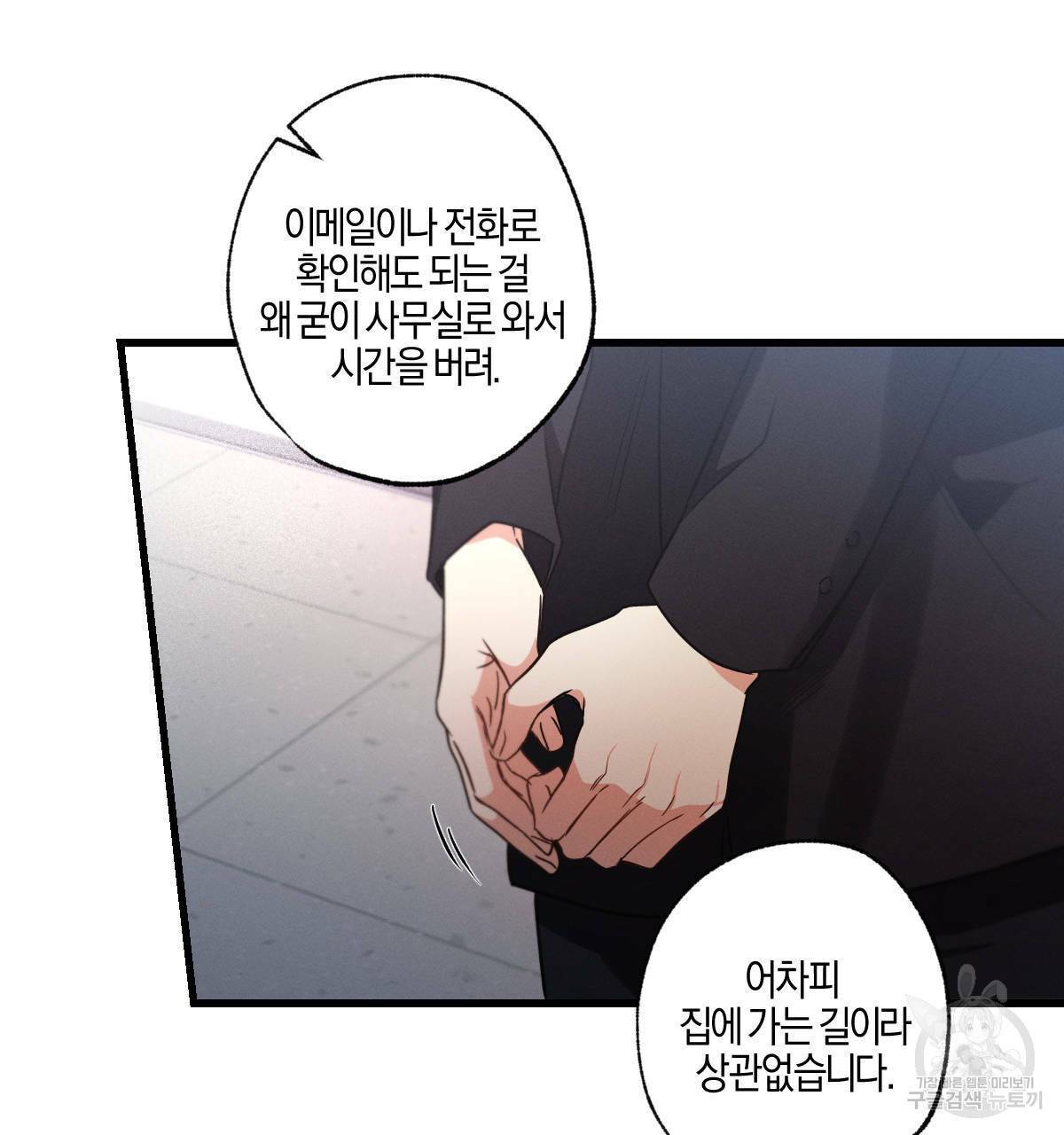 미필적 고의에 의한 연애사 30화 24