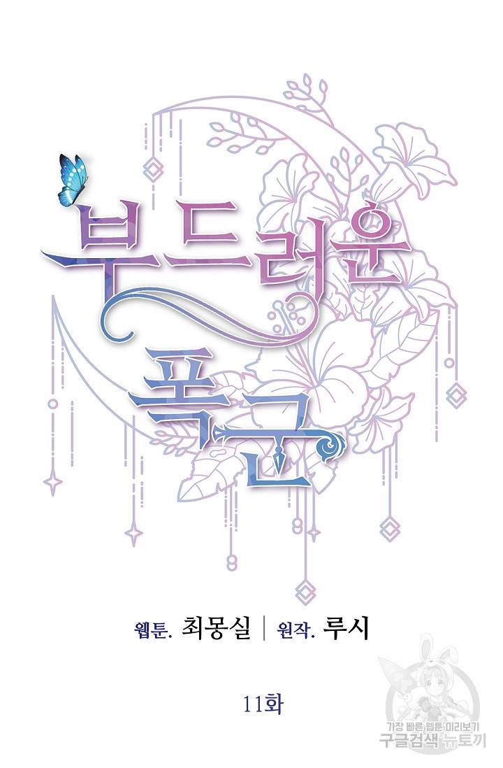 부드러운 폭군 11화 10