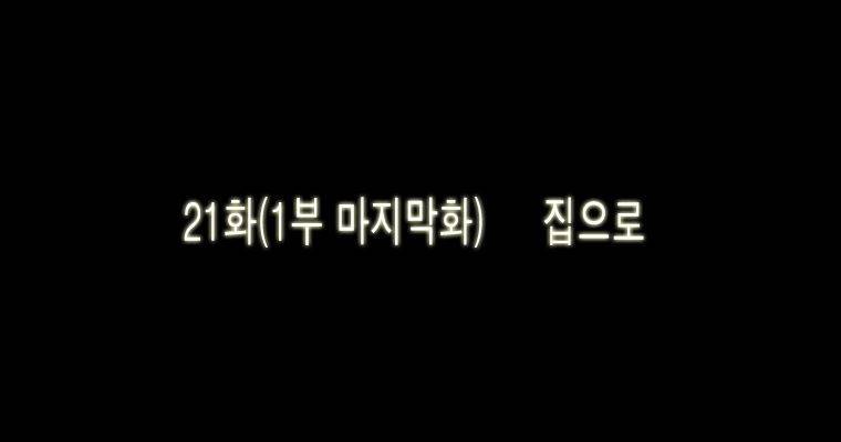 연무 21화 35