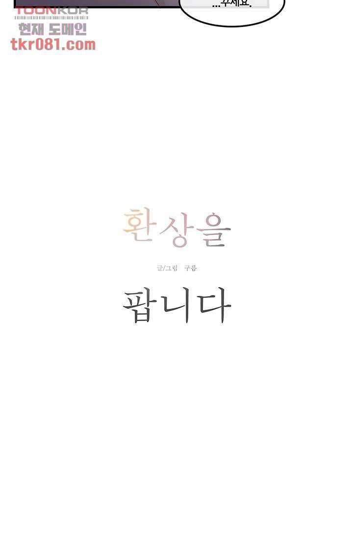 환상을 팝니다 18화 2
