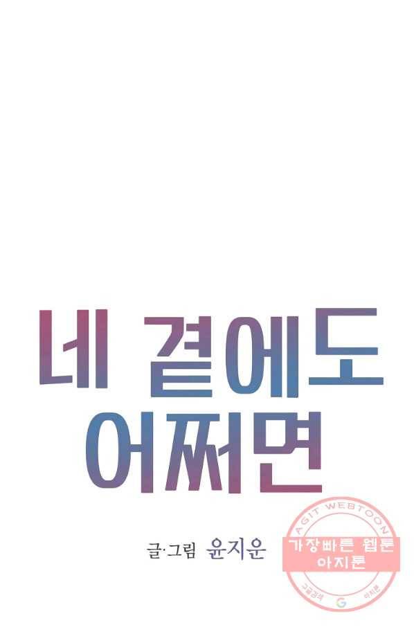 네 곁에도 어쩌면 54화 1