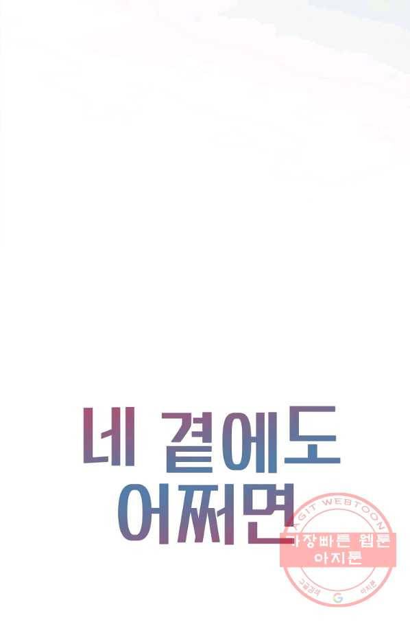 네 곁에도 어쩌면 54화 86