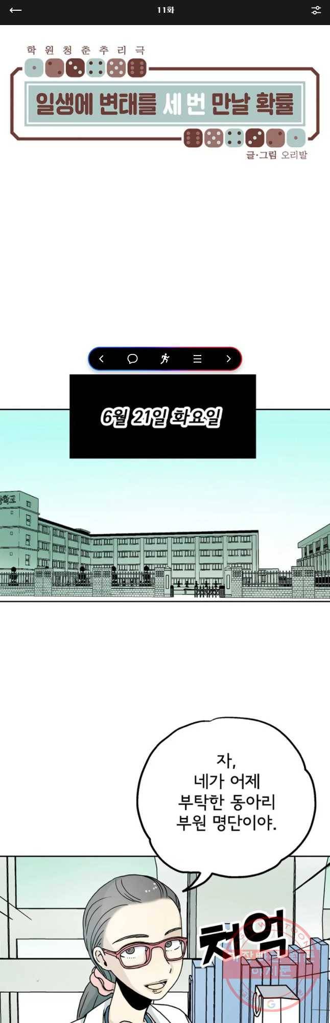 일생에 변태를 세 번 만날 확률 11화 1