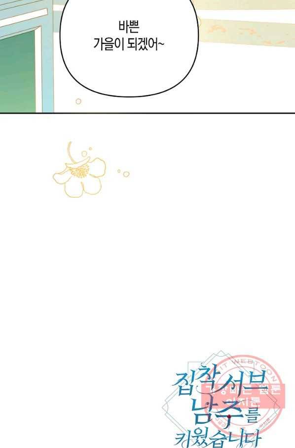 집착 서브 남주를 키웠습니다 25화 92