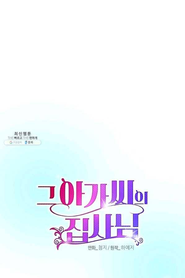 그 아가씨의 집사님 83화 13