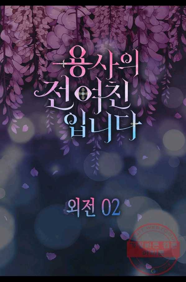 용사의 전 여친입니다 외전 02화 4