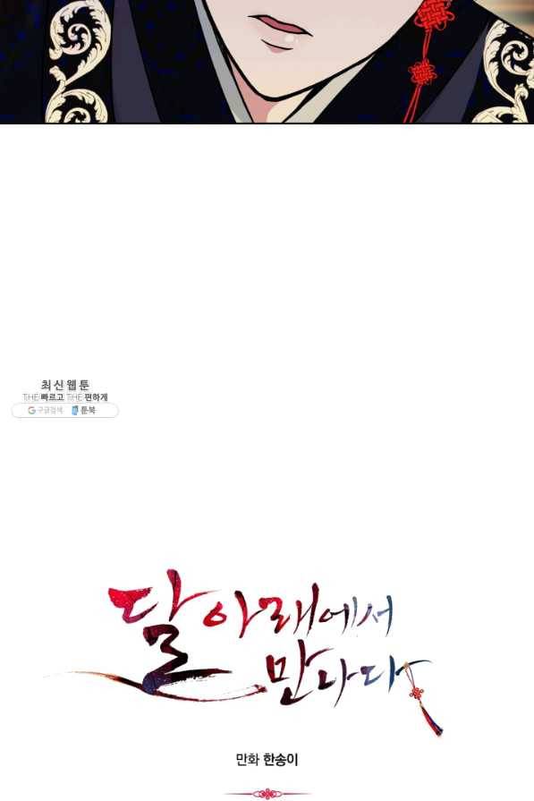 달 아래에서 만나다 22화 6
