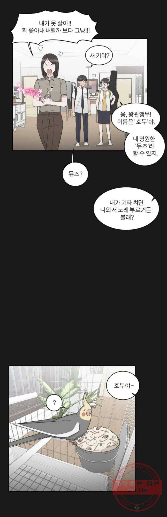 그녀의 앵무새 83화 이해할 수가 없네 28
