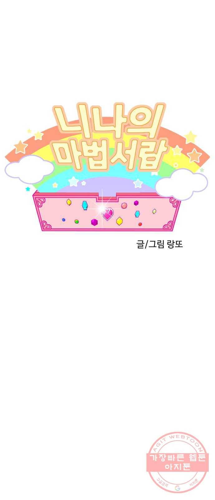 니나의 마법서랍 78화 1