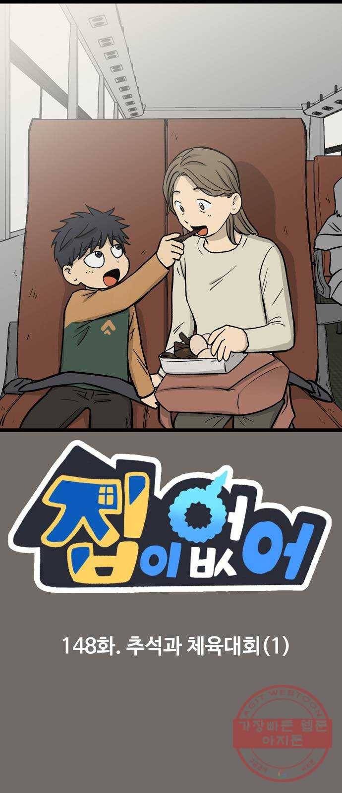 집이 없어 148화. 추석과 체육대회 (1) 1