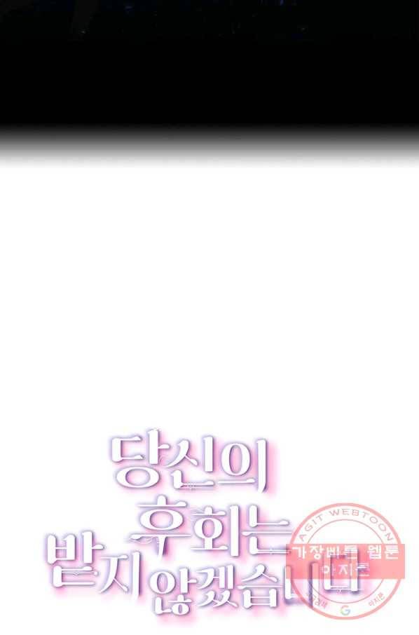 당신의 후회는 받지 않겠습니다 30화 7