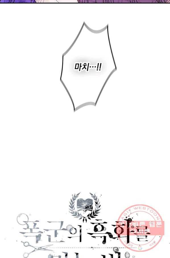 폭군의 흑화를 막는 법 30화 4