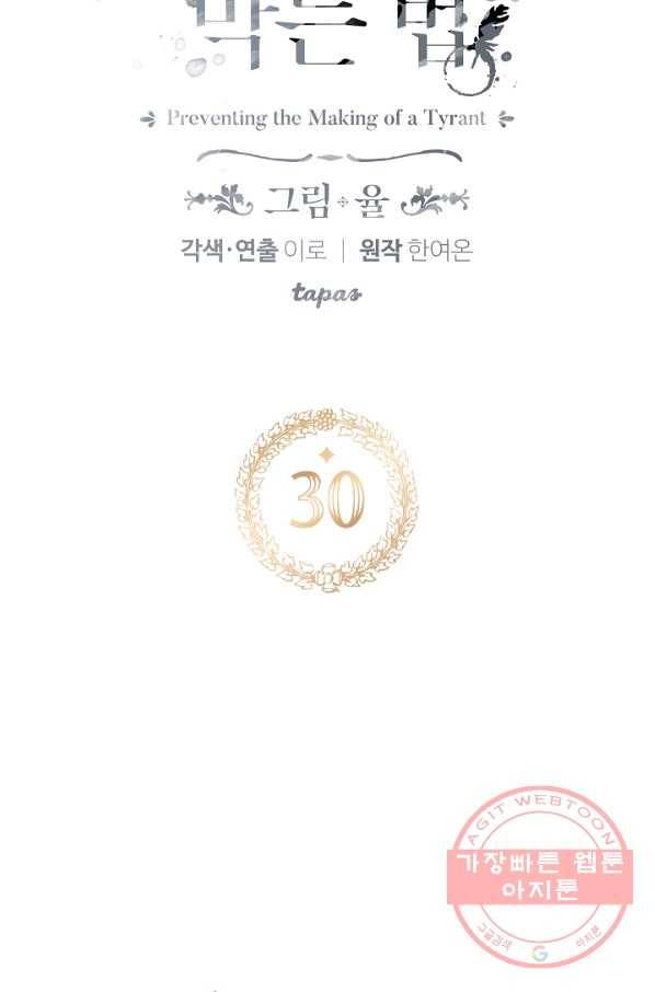 폭군의 흑화를 막는 법 30화 5