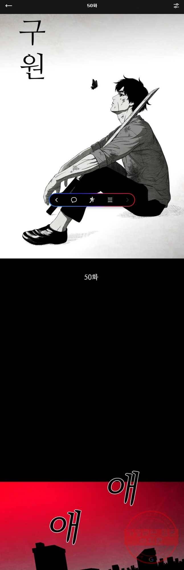 구원 50화 1