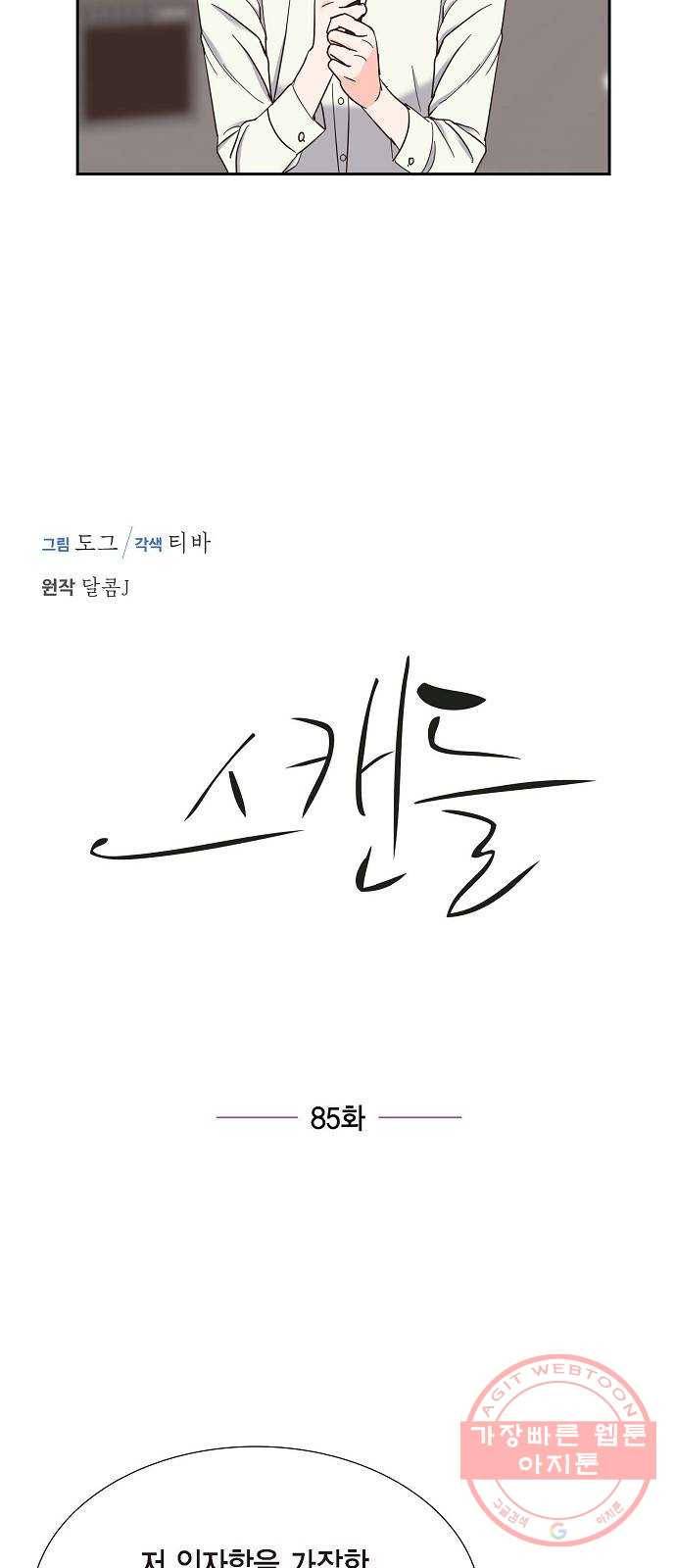 스캔들(네이버) 85화 - 마지막화 3