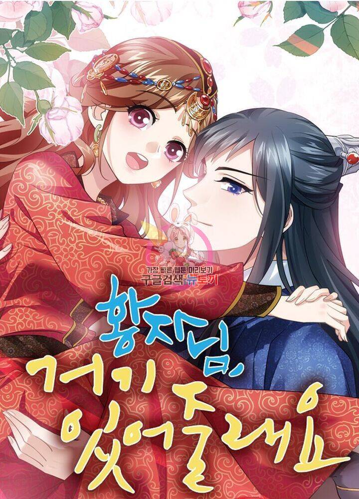 황자님 거기 있어줄래요 165화 1