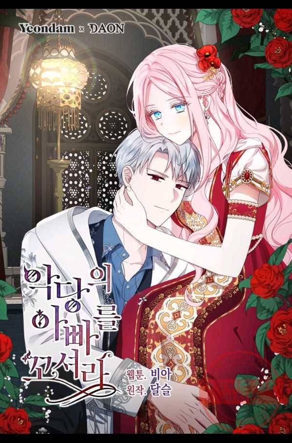 악당의 아빠를 꼬셔라 83화 1