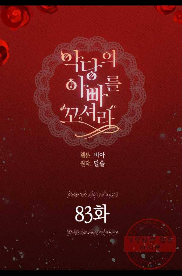 악당의 아빠를 꼬셔라 83화 2