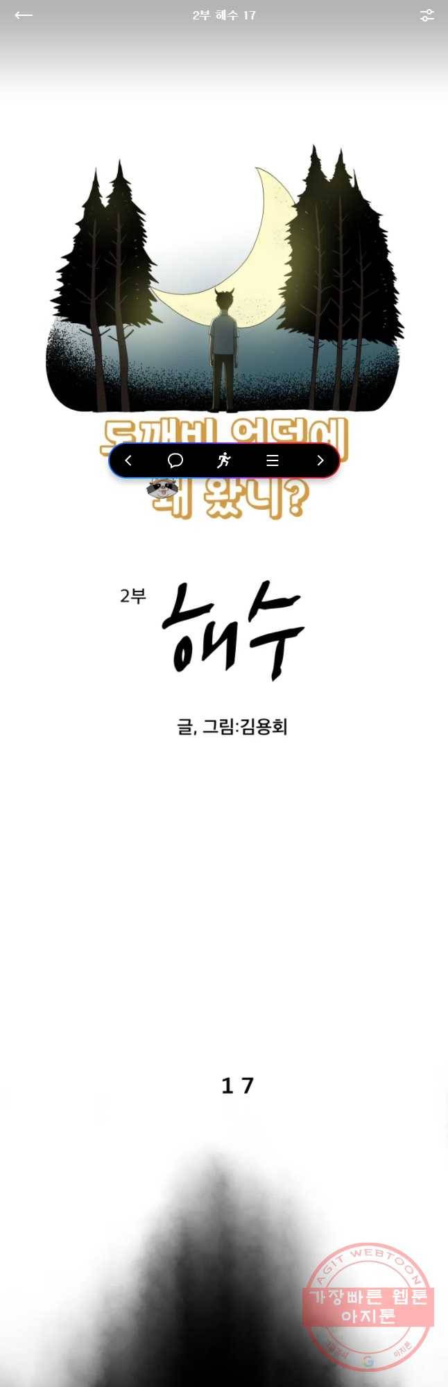 도깨비언덕에 왜 왔니? 2부 해수 17 1