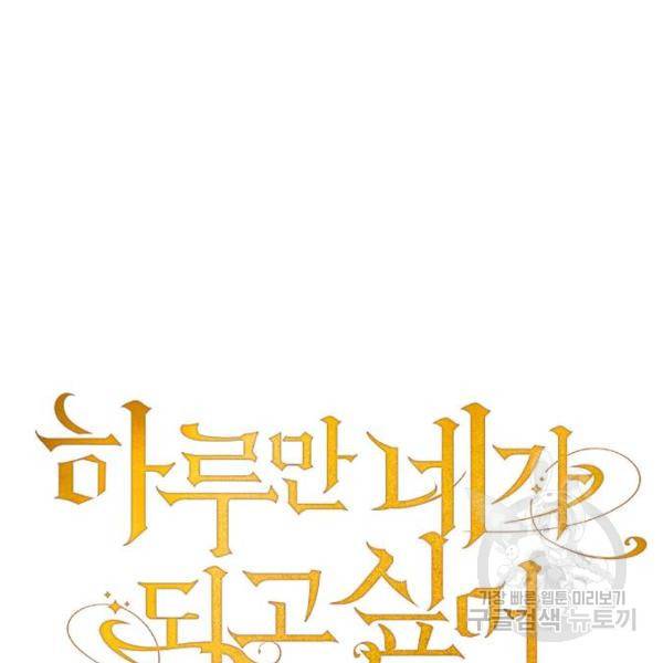 하루만 네가 되고 싶어 113화 19