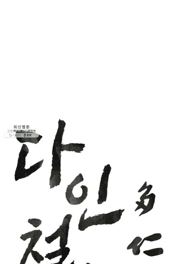 다인철소 46화 1