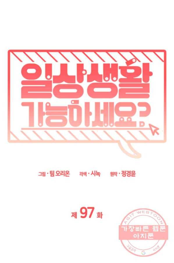 일상생활 가능하세요?(카카오) 97화 24