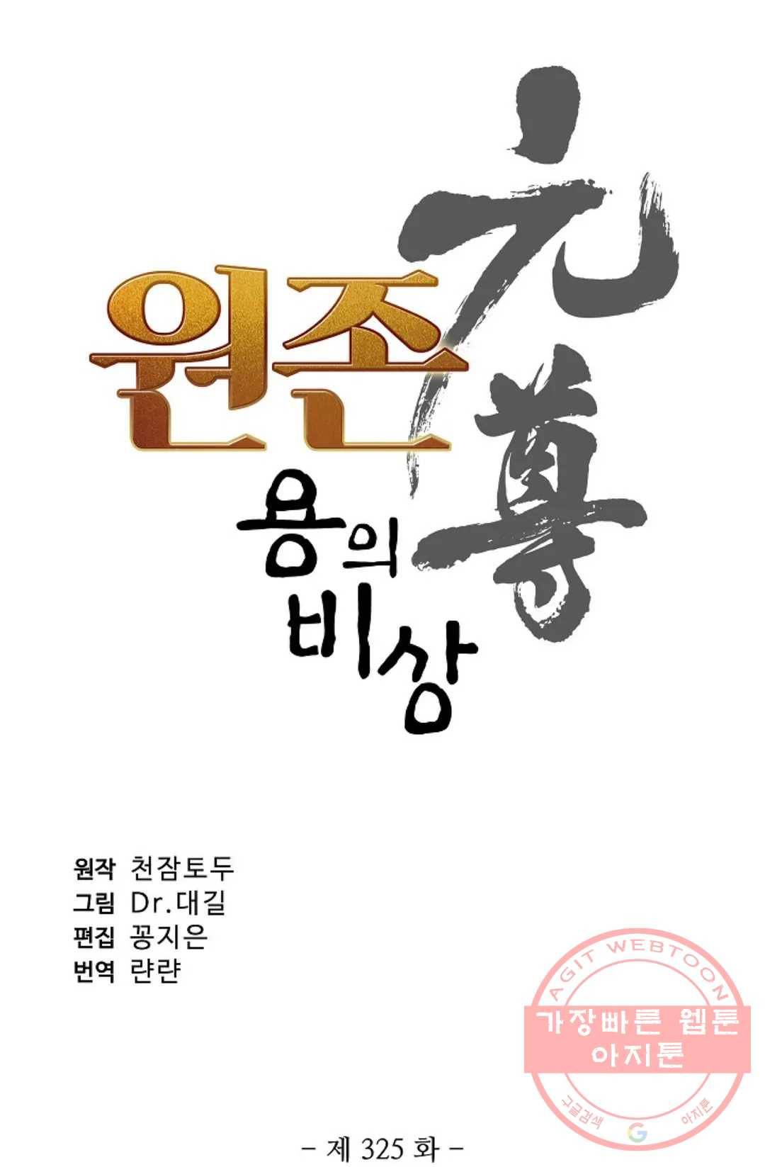원존: 용의 비상 325화 5