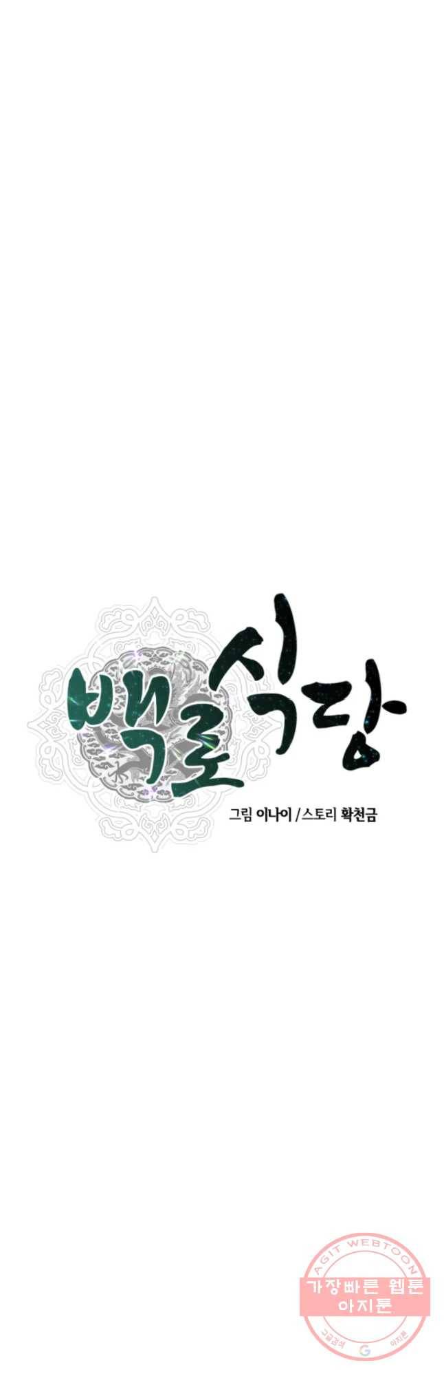 백로식당 44화 6