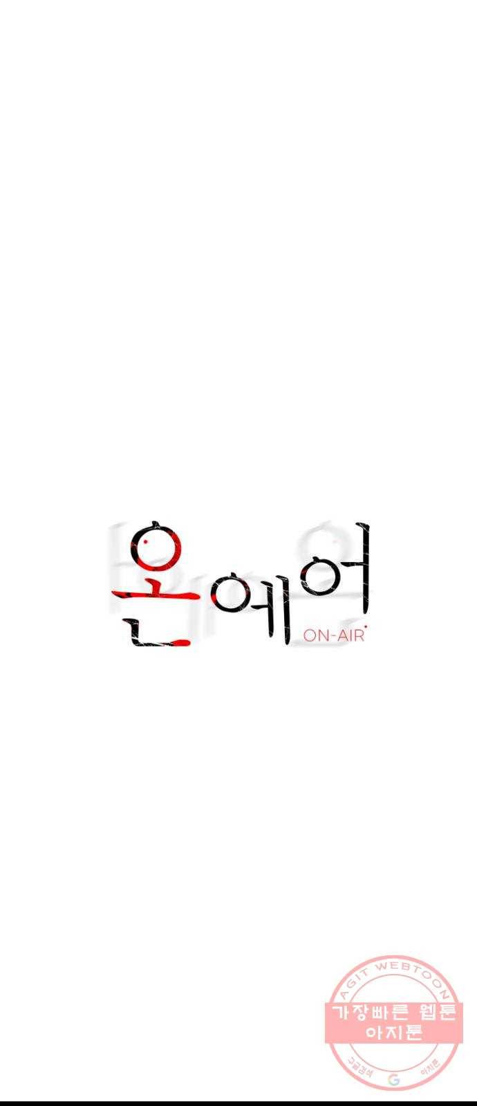 온에어 17화 28