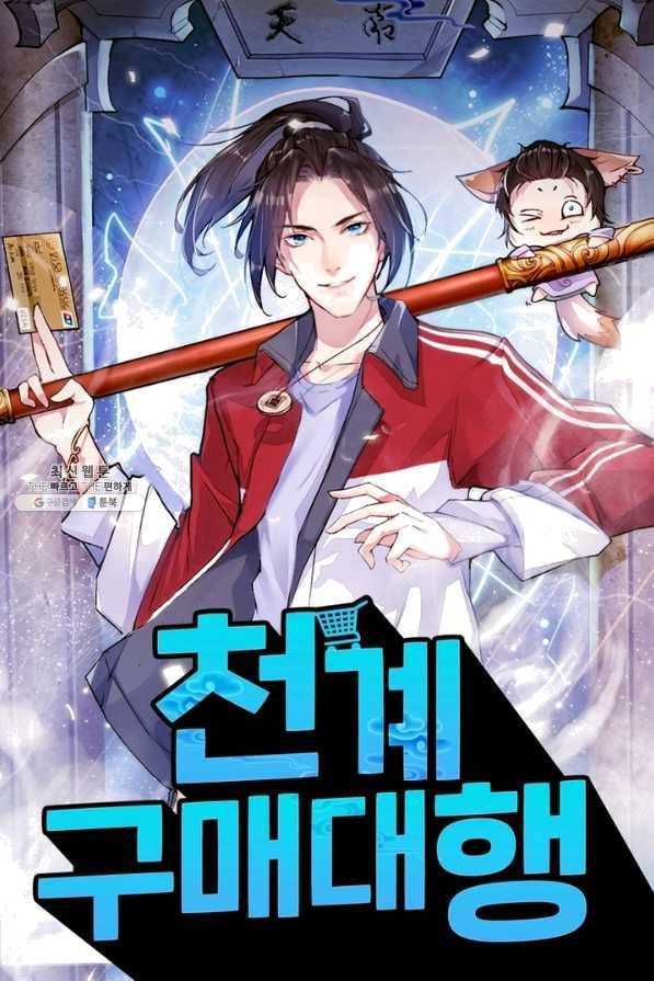 천계구매대행 96화 1