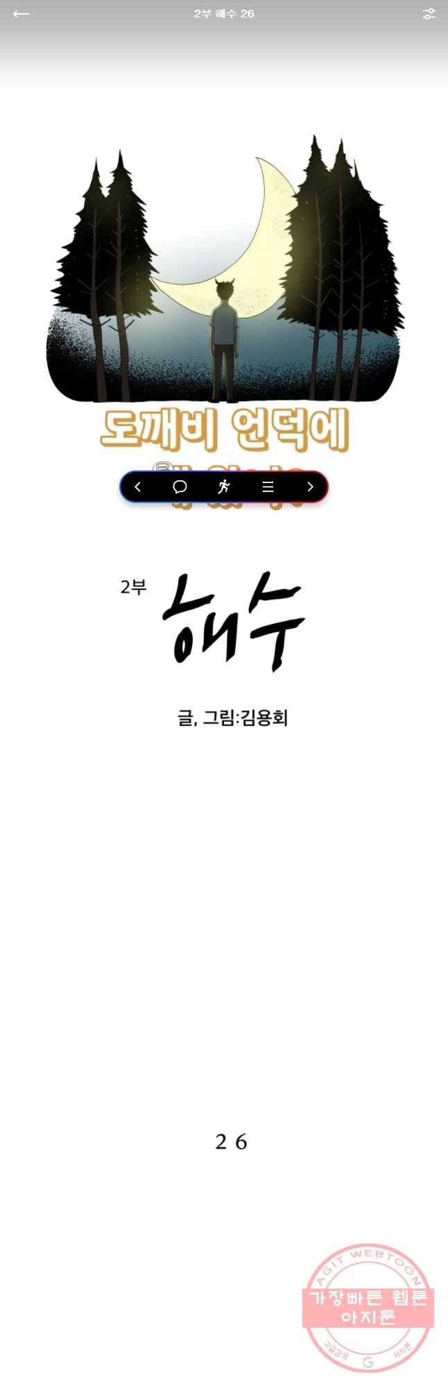 도깨비언덕에 왜 왔니? 2부 해수 26 1