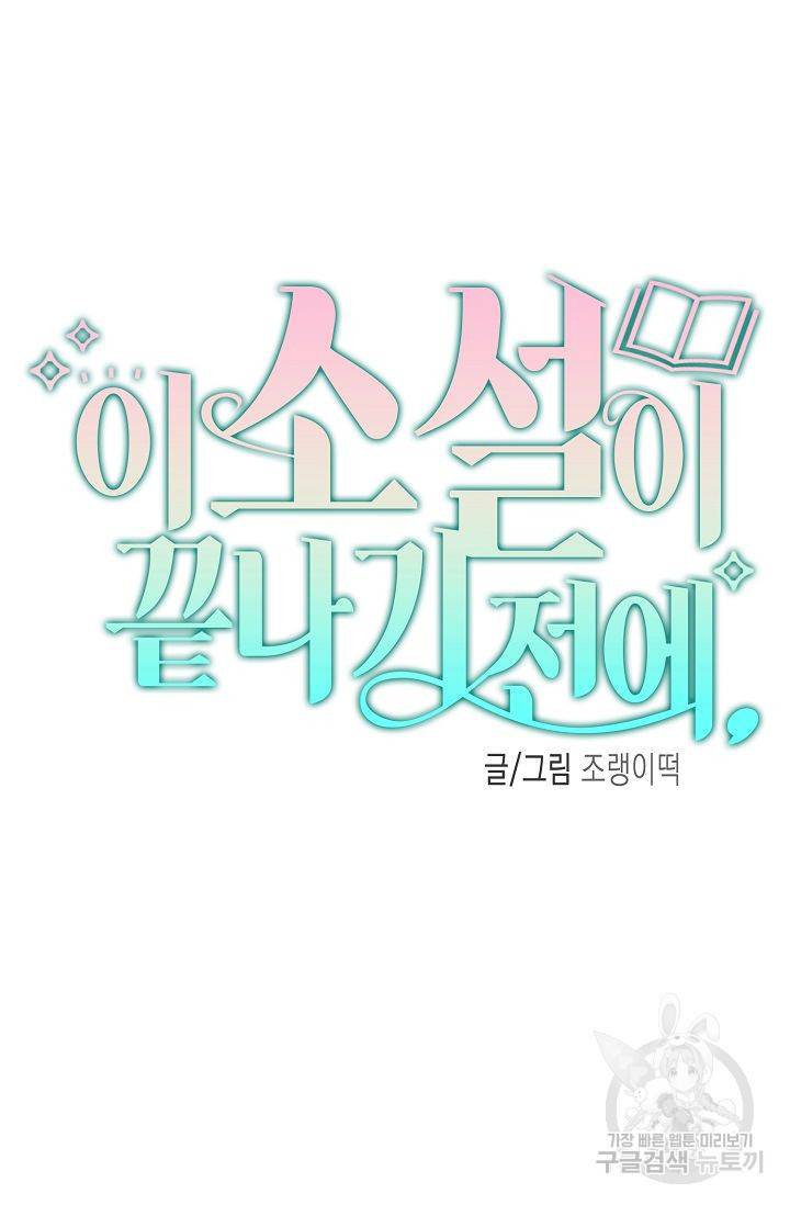 이 소설이 끝나기 전에 41화 45