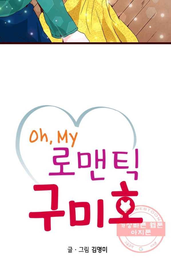 Oh,My 로맨틱 구미호 52화 2