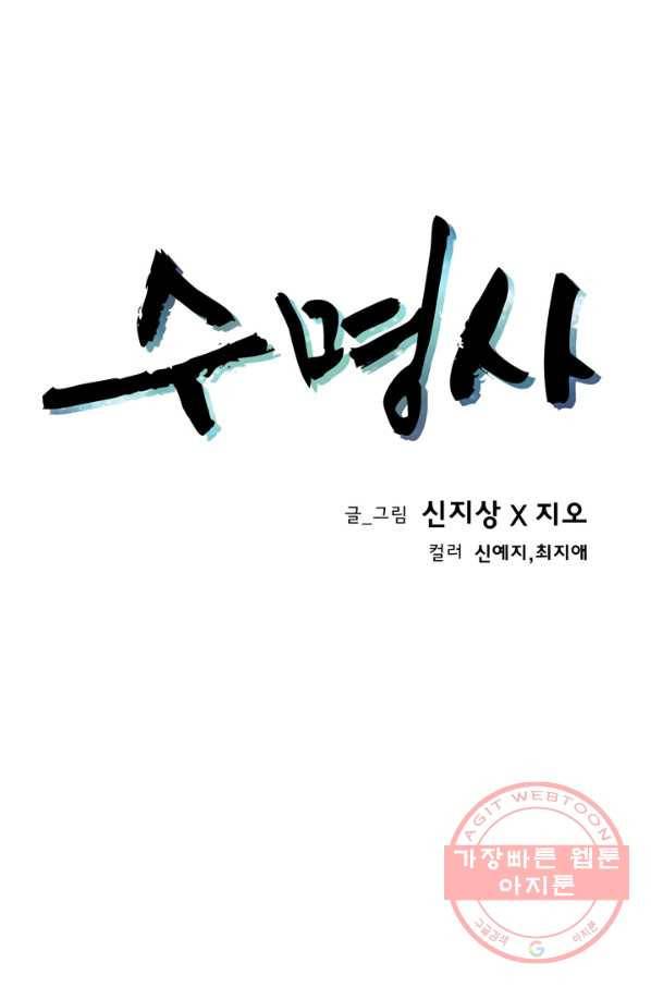 수명사 101화 1