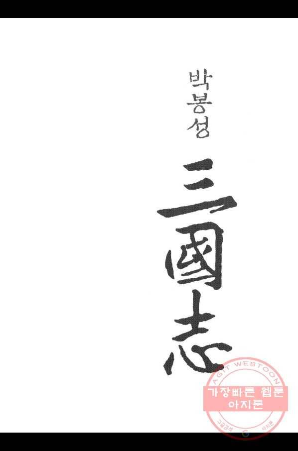 박봉성 삼국지 3부 4권 2