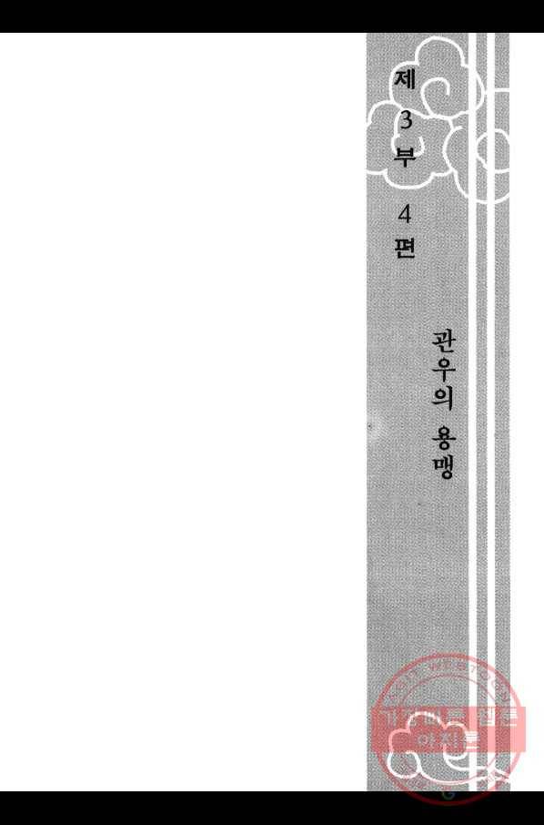 박봉성 삼국지 3부 4권 6